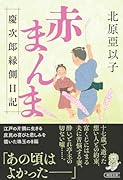 赤まんま 慶次郎縁側日記