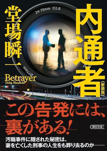 内通者 新装版