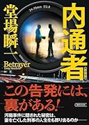 内通者 新装版