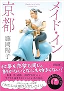 メイド・イン京都