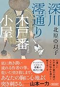深川澪通り木戸番小屋