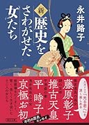 新・歴史をさわがせた女たち