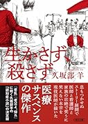 生かさず、殺さず