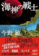 海神の戦士