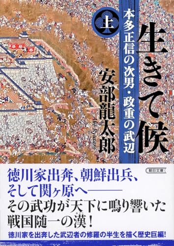 生きて候 上 本多正信の次男・政重の武辺