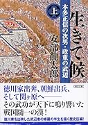 生きて候 上 本多正信の次男・政重の武辺