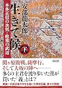 生きて候 下 本多正信の次男・政重の武辺