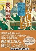 望みしは何ぞ 道長の子・藤原能信の野望と葛藤