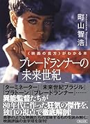 ブレードランナーの未来世紀 <映画の見方>がわかる本