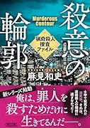 殺意の輪郭 猟奇殺人捜査ファイル