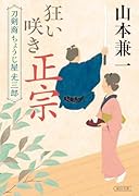 狂い咲き正宗 刀剣商ちょうじ屋光三郎