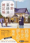 中野「薬師湯」雑記帳