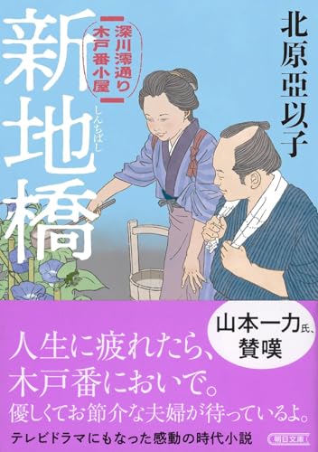 新地橋 深川澪通り木戸番小屋