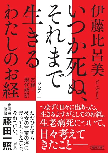 いつか死ぬ、それまで生きる わたしのお経