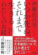 いつか死ぬ、それまで生きる わたしのお経