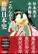 ごめんあそばせ 独断日本史
