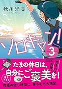 ソロキャン!3