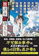 放課後推理大全 学園ミステリーアンソロジー