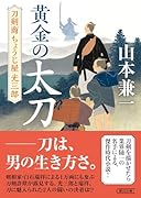 黄金の太刀 刀剣商ちょうじ屋光三郎