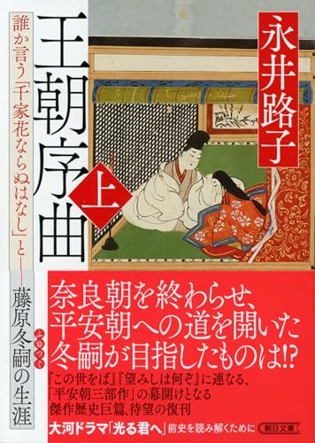 王朝序曲―誰か言う「千家花ならぬはなし」と