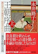 王朝序曲・上 誰か言う「千家花ならぬはなし」と藤原冬嗣の生涯