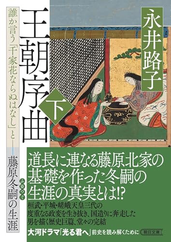 王朝序曲・下 誰か言う「千家花ならぬはなし」と藤原冬嗣の生涯