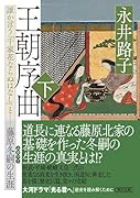 王朝序曲・下 誰か言う「千家花ならぬはなし」と藤原冬嗣の生涯