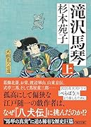 滝沢馬琴 上