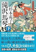 滝沢馬琴 下