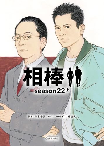 相棒season22(上)