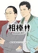 相棒season22(上)