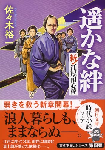 遥かな絆 斬！江戸の用心棒