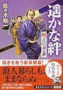遥かな絆 斬！江戸の用心棒