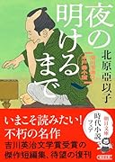 夜の明けるまで 深川澪通り木戸番小屋