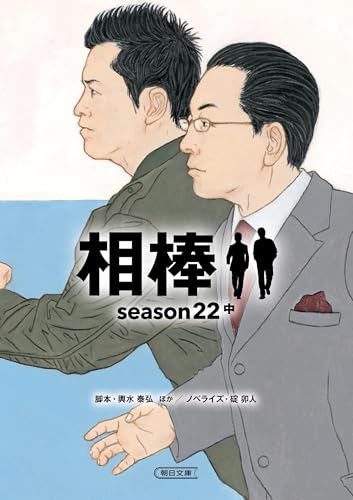 相棒season22(中)
