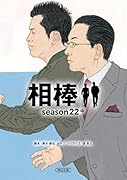 相棒season22(中)