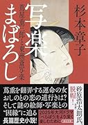 写楽まぼろし 蔦屋重三郎と東洲斎写楽