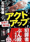 アクトアップ 警視庁暴力班