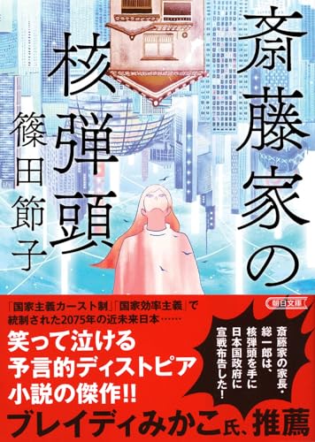 斎藤家の核弾頭