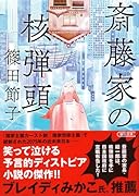 斎藤家の核弾頭