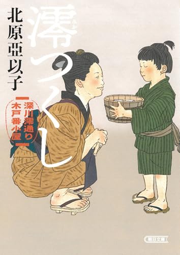 澪つくし 深川澪通り木戸番小屋