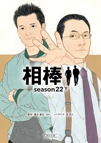 相棒season22(下)