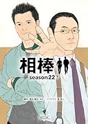 相棒season22(下)
