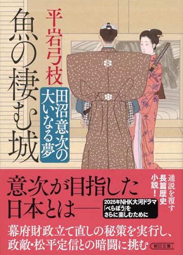 魚の棲む城 田沼意次の大いなる夢