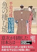 魚の棲む城 田沼意次の大いなる夢