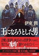 王になろうとした男