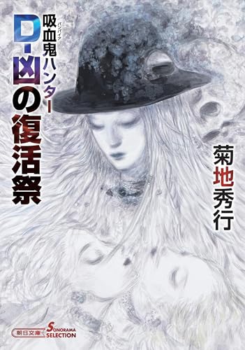 吸血鬼ハンター43 D-凶の復活祭