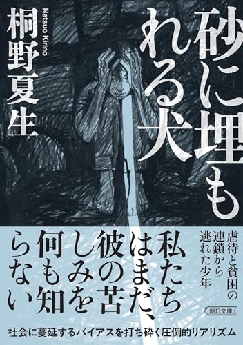 砂に埋もれる犬