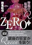 警視庁監察官Q ZERO2