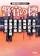 警官の標 警察小説アンソロジー